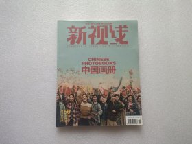 新视线 156 中国画册