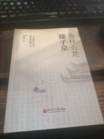 =特15《為什么是滕子京》(16開)簽名本