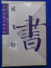 中国名家名帖经典（4）：灵飞经