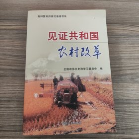 见证共和国农村改革
