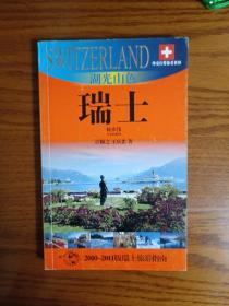 外交官带你看世界：湖光山色（瑞士）