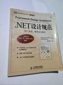 .NET设计规范：NET约定、惯用法与模式