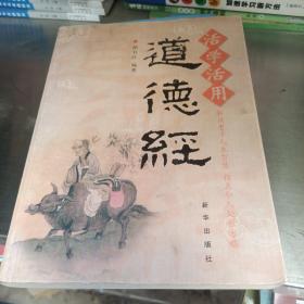 活学活用道德经