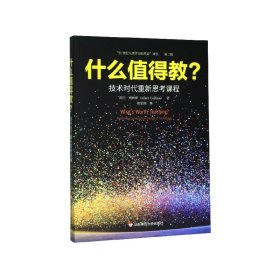 【全新正版，假一罚四】什么值得教(技术时代重新思考课程)/21世纪人类学习的革命译丛