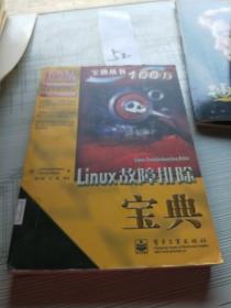 Linux故障排除宝典