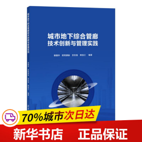 城市地下综合管廊技术创新与管理实践