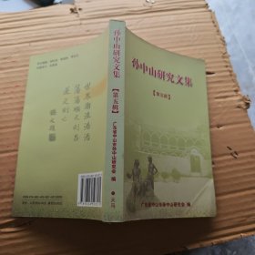 孙中山研究文集 第五辑