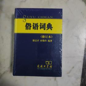 俗语词典（修订本）   精装未开封