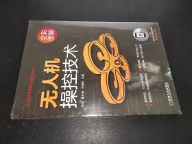 无人机操控技术