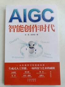 AIGC：智能创作时代