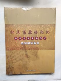 红土高原的记忆 档案中的云南历史 陈列展览画册（未开封）