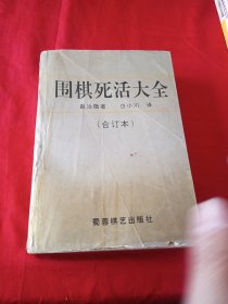 围棋死活大全（合订本）