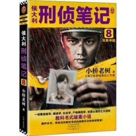 侯大利刑侦笔记8：旧案寻踪（集侦查学、痕迹学、社会学、尸体解剖学、犯罪心理学的教科书式破案小说）（读客知识小说文库）