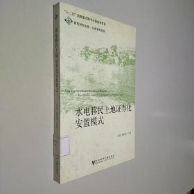 移民研究文库·水库移民系列：水电移民土地证券化安置模式