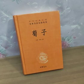 中华经典名著全本全注全译：荀子