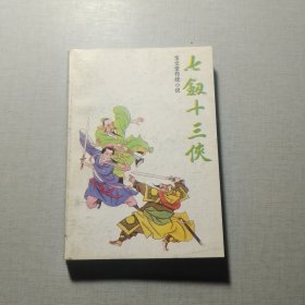 七剑十三侠（中）