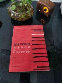 经济学的闪电 黄礼孩的诗和经济学家的对话