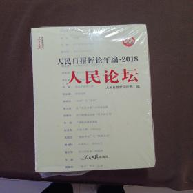 人民日报评论年编·2018（人民论坛、人民时评、评论员观察）