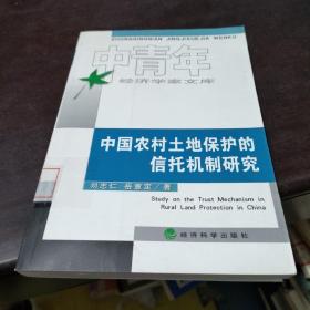 中国农村土地保护的信托机制研究