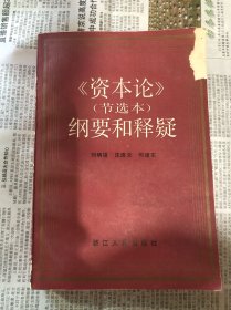 《资本论》（节选本）纲要和释疑