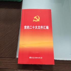 党的二十大文件汇编（口袋本）