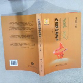 東莞和諧鎮(zhèn)街金皮書  上