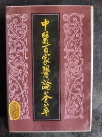 中医百家医论荟萃（精装本1988年一版一印）