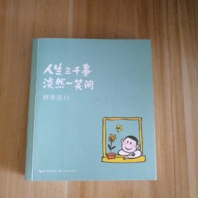 人生三千事 淡然一笑间