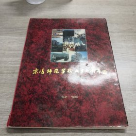 乐清师范学校五十五周年纪念册（1941-1996）