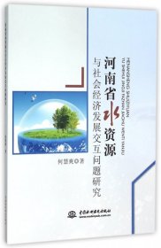 河南省水资源与社会经济发展交互问题研究 何慧爽 9787517033592 中国水利水电