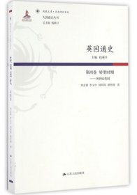 英国通史（第四卷） 转型时期：18世纪英国