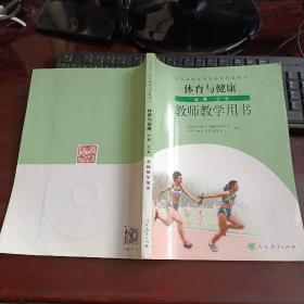 普通高中课程标准实验教科书：体育与健康（必修）全一册·教师教学用书（附教学参考DVD 2张)