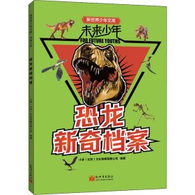 恐龙新奇档案小多（北京）文化传媒有限公司9787510473753