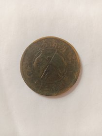 当制钱二十文(湖南)