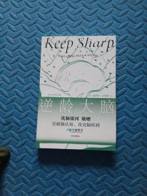 逆龄大脑：保持大脑年轻敏锐的新科学