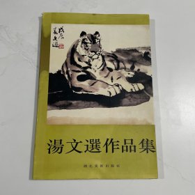 汤文选作品集