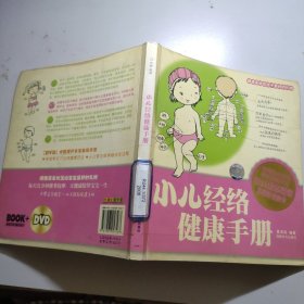 小儿经络健康手册