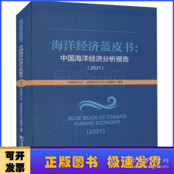 海洋经济蓝皮书：中国海洋经济分析报告（2021）