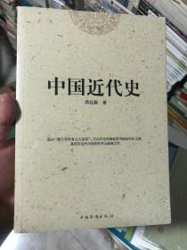 中国近代史 四大通俗史学大师 之一的蒋廷黻先生的近代史 奠基之作