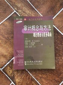 审计概念与方法:现行理论与实务指南:第6版 中译本