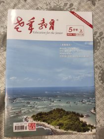 老年教育2024年5月上