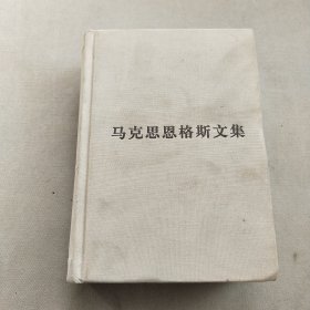 马克思恩格斯文集5