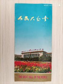 人民大会堂 80年代小画册