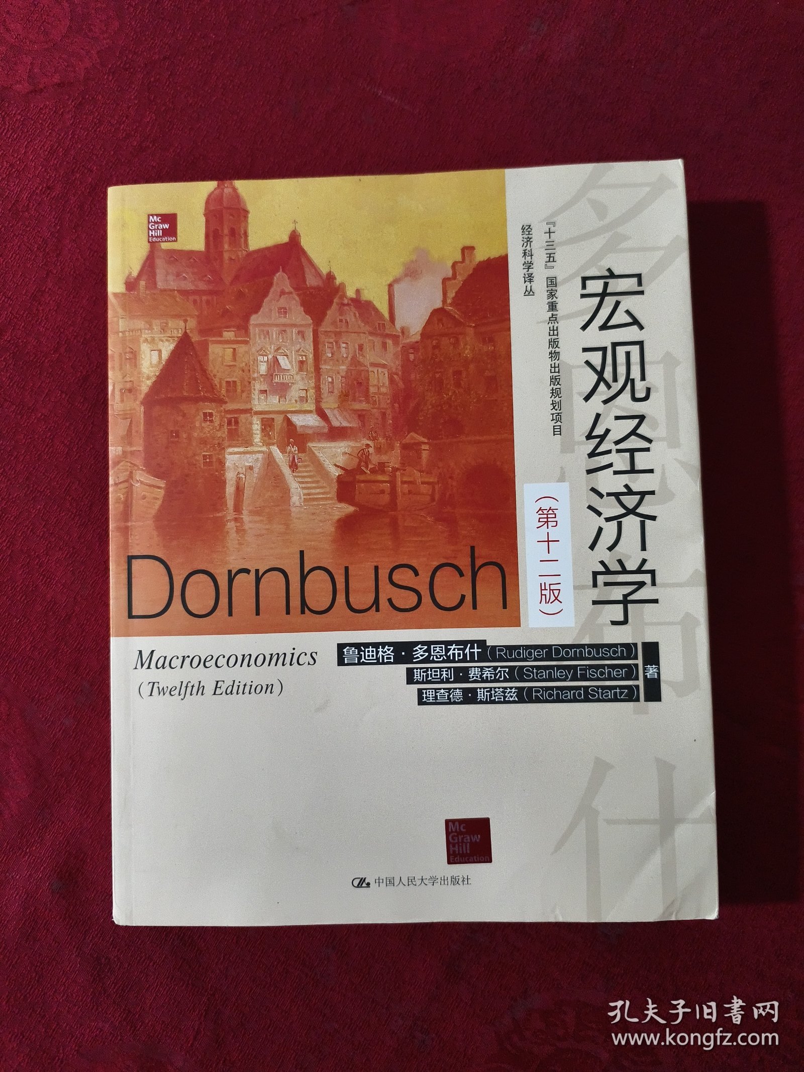 宏观经济学（第十二版）(经济科学译丛)【正版现货】【少量笔记】【实拍图发货】【当天发货】