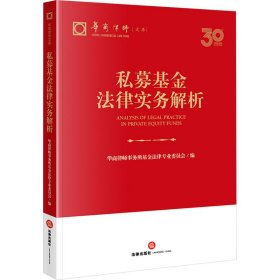 私募法律实务解析 法学理论 华商律师事务所法律专业委员会编 新华正版