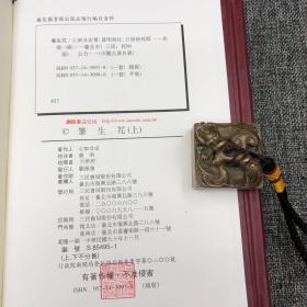 台湾三民版   心如女史 著；黄明 校注；亓婷婷 校阅《筆生花》（精装上下册）