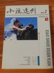 小说选刊 2007-7