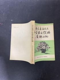 北京市海淀区小学教学经验资料汇编