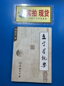 文字学概要