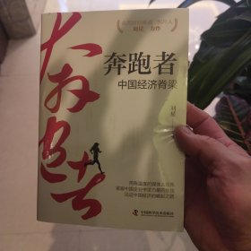 奔跑者 中国经济脊梁 全新未拆封